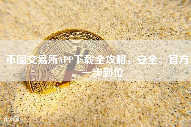 币圈交易所APP下载全攻略，安全、官方、一步到位