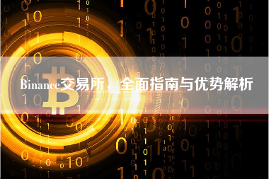 Binance交易所，全面指南与优势解析