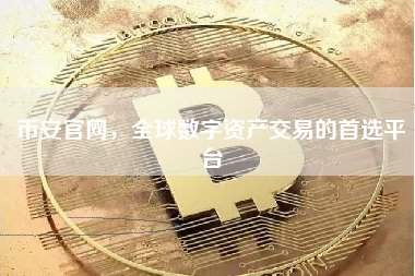 币安官网，全球数字资产交易的首选平台