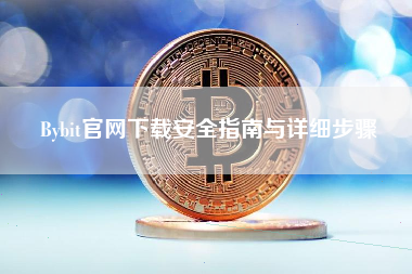 Bybit官网下载安全指南与详细步骤