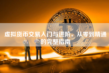虚拟货币交易入门与进阶,从零到精通的完整指南