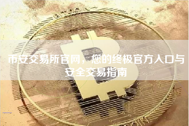 币安交易所官网,您的终极官方入口与安全交易指南