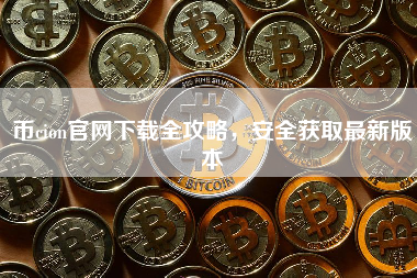 币cion官网下载全攻略，安全获取最新版本