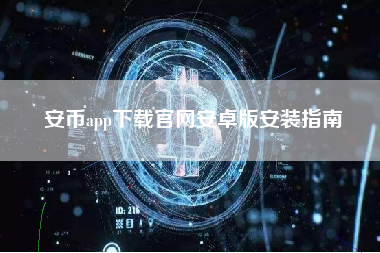 安币app下载官网安卓版安装指南