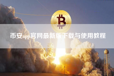 币安app官网最新版下载与使用教程