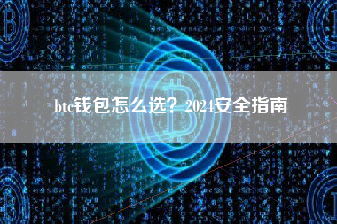 btc钱包怎么选？2024安全指南
