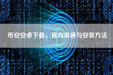 币安安卓下载，官方渠道与安装方法