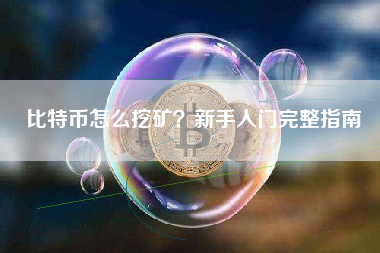 比特币怎么挖矿？新手入门完整指南