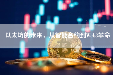 以太坊的未来，从智能合约到Web3革命