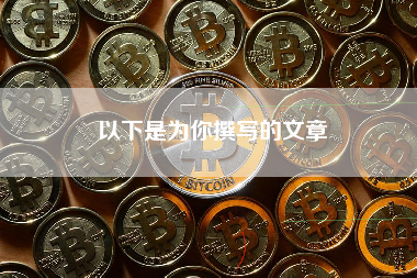 以下是为你撰写的文章