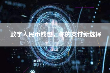 数字人民币钱包，你的支付新选择