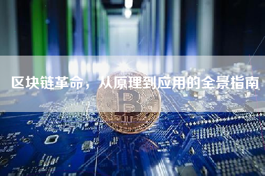 区块链革命，从原理到应用的全景指南