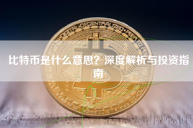 比特币是什么意思？深度解析与投资指南