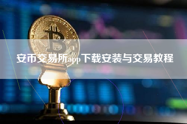 安币交易所app下载安装与交易教程