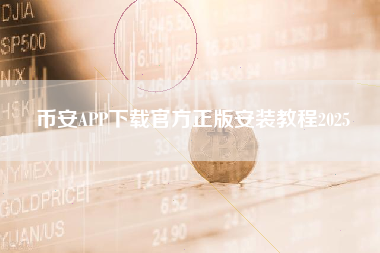 币安APP下载官方正版安装教程2025