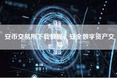 安币交易所下载教程，安全数字资产交易