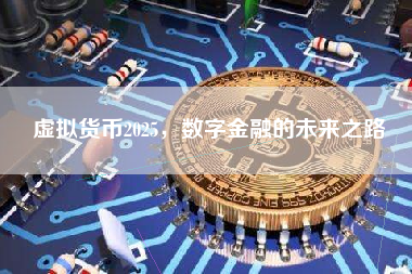 虚拟货币2025，数字金融的未来之路
