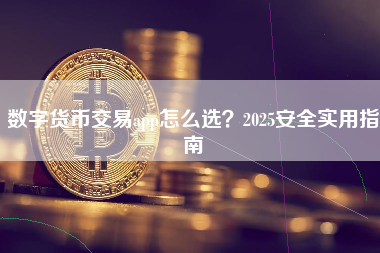 数字货币交易app怎么选？2025安全实用指南