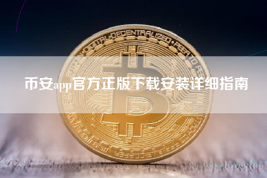 币安app官方正版下载安装详细指南
