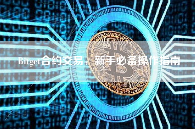 Bitget合约交易，新手必备操作指南