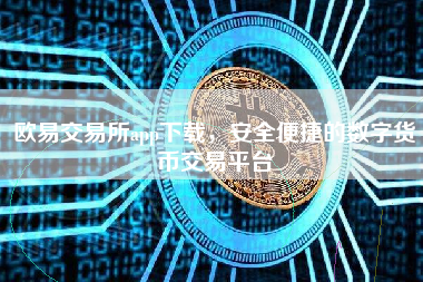 欧易交易所app下载，安全便捷的数字货币交易平台