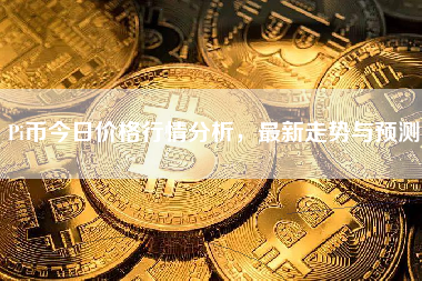 Pi币今日价格行情分析，最新走势与预测