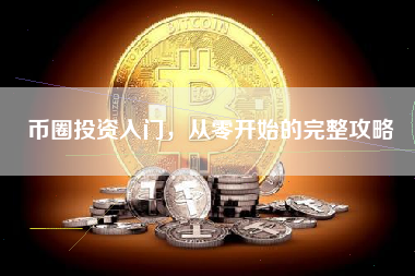 币圈投资入门，从零开始的完整攻略