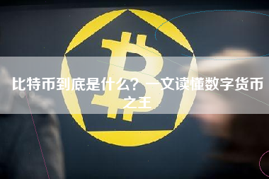 比特币到底是什么？一文读懂数字货币之王