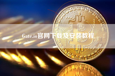 Gate.io官网下载及安装教程