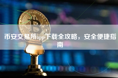 币安交易所app下载全攻略，安全便捷指南