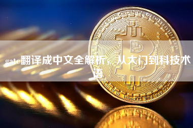 gate翻译成中文全解析，从大门到科技术语