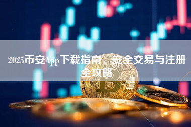 2025币安App下载指南，安全交易与注册全攻略