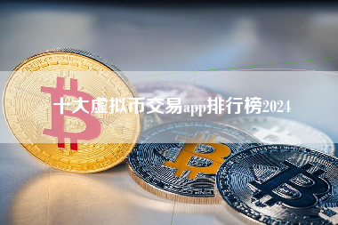 十大虚拟币交易app排行榜2024