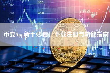 币安App新手必看，下载注册与功能指南