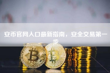 安币官网入口最新指南，安全交易第一步