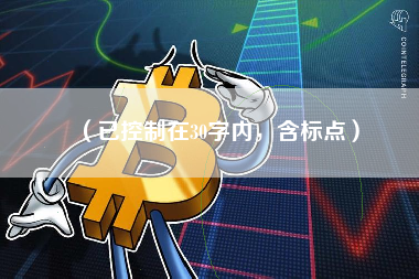 （已控制在30字内，含标点）