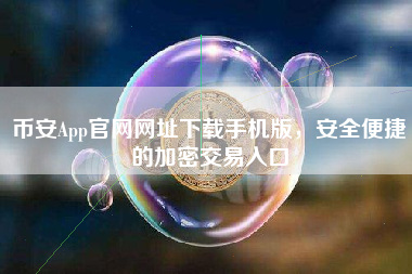 币安App官网网址下载手机版，安全便捷的加密交易入口