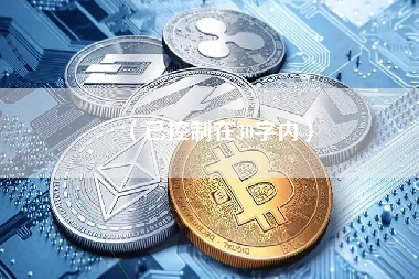 （已控制在30字内）