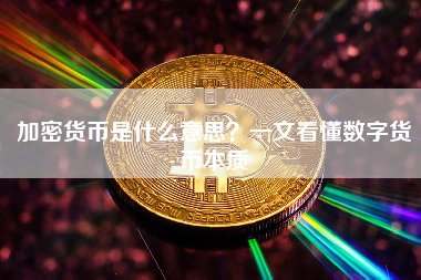 加密货币是什么意思？一文看懂数字货币本质