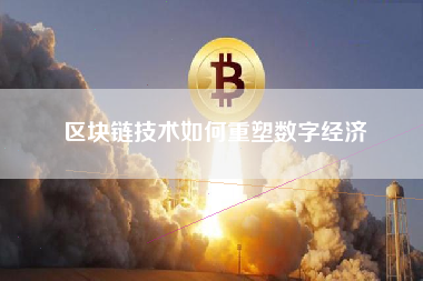 区块链技术如何重塑数字经济