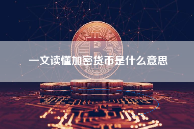 一文读懂加密货币是什么意思