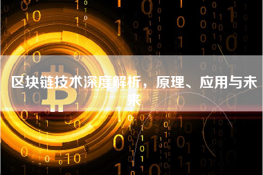 区块链技术深度解析，原理、应用与未来
