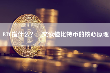 BTC指什么？一文读懂比特币的核心原理