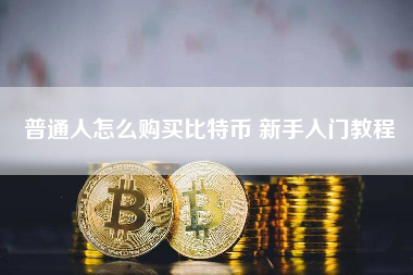 普通人怎么购买比特币 新手入门教程