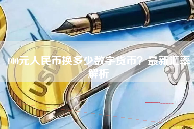 100元人民币换多少数字货币？最新汇率解析