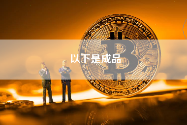 以下是成品