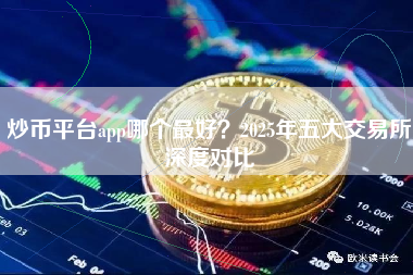 炒币平台app哪个最好？2025年五大交易所深度对比