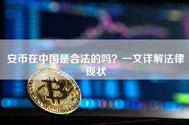 安币在中国是合法的吗？一文详解法律现状