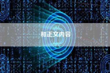 和正文内容