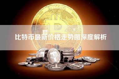 比特币最新价格走势图深度解析